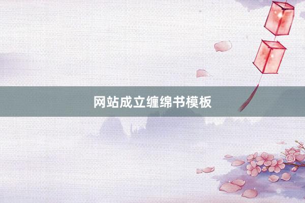 网站成立缠绵书模板
