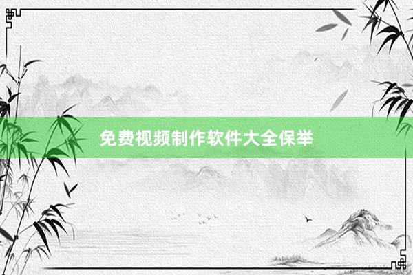 免费视频制作软件大全保举