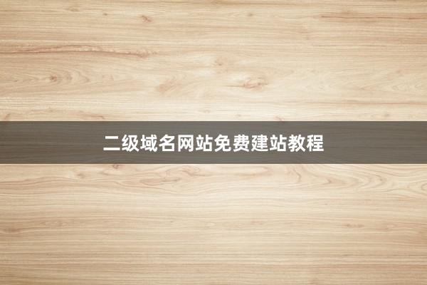 二级域名网站免费建站教程
