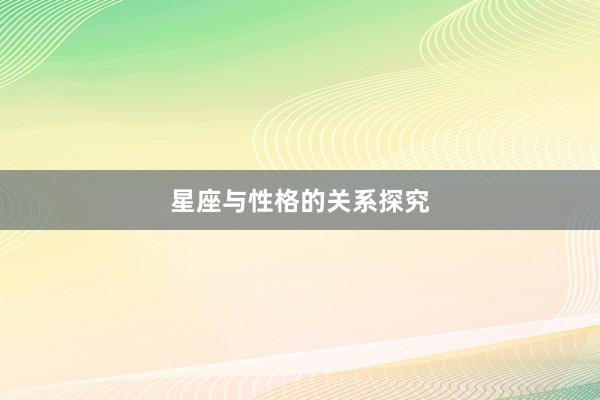 星座与性格的关系探究