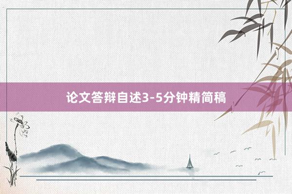 论文答辩自述3-5分钟精简稿